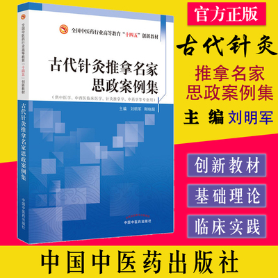 古代针灸推拿名家思政案例集