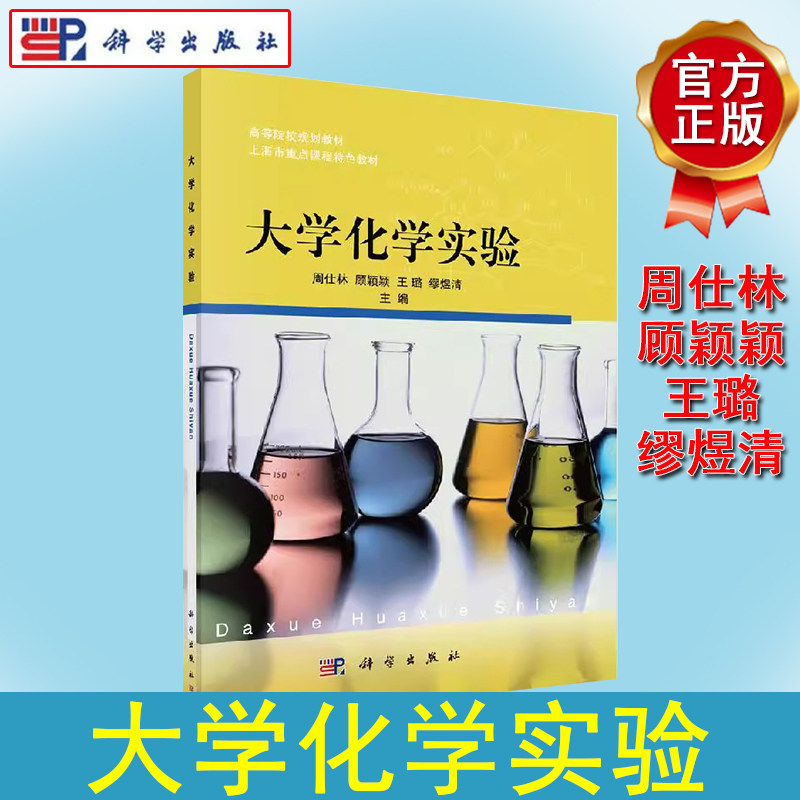 大学化学实验 周仕林//顾颖颖//王璐//缪煜清 著作 大中专理科科技综合 大中专 科学出版社 9787030378453