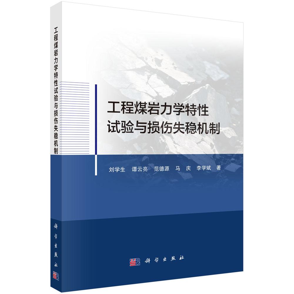 工程煤岩力学特性试验与损伤失稳机制 刘学生等 9787030806284