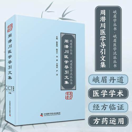 周潜川医学导引文集 峨眉医学流派丛书 韩春旭 赵宇宁 刘炤 王翔宇 严洁 气功疗法峨眉十二庄研习口诀注释 中国科学技术出版社