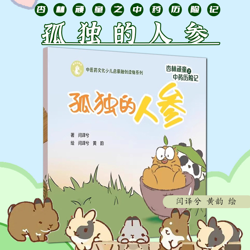 杏林顽童之中药历险记 孤独的人参 中医药文化少儿启蒙融创读物系列 闫译兮 著 黄韵 绘 中国中医药出版社9787513288149