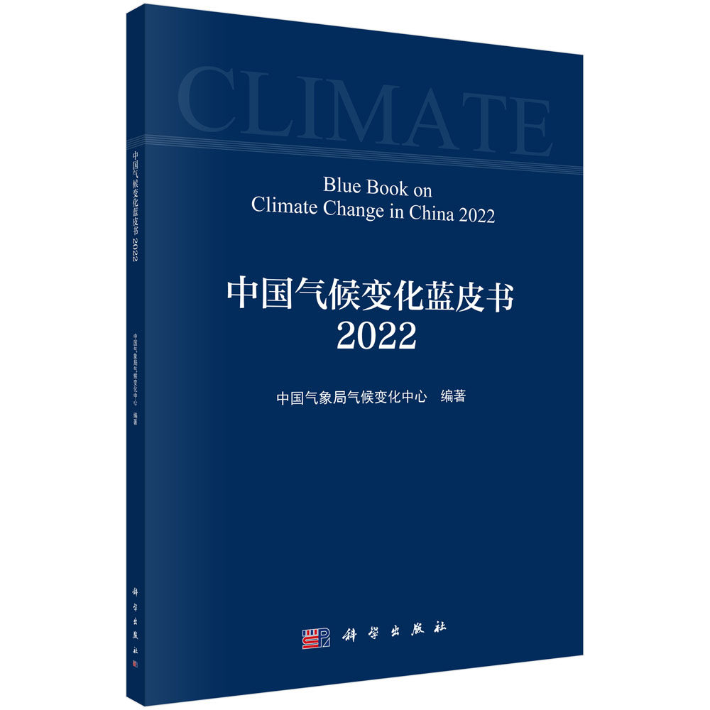 中国气候变化蓝皮书2022 中国气象局气候变化中心 气候变化监测检测与驱动力成果进展大气圈水圈冰冻圈生物圈气候变化驱动因子监测
