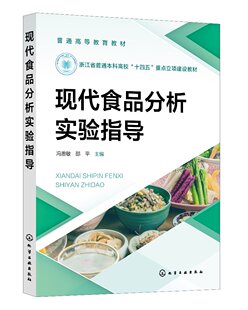 现代食品分析实验指导 冯思敏 样品全自动采集 食品感官分析物理性检验 食品常规成分分析 食品品质检测指标分析 食品功效组分分析