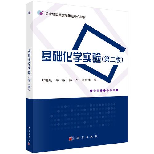 基础化学实验（第二版）邱晓航 李一峻 韩杰 尚贞锋 教材 研究生/本科/专科教材 医学书籍 科学出版社 9787030538451