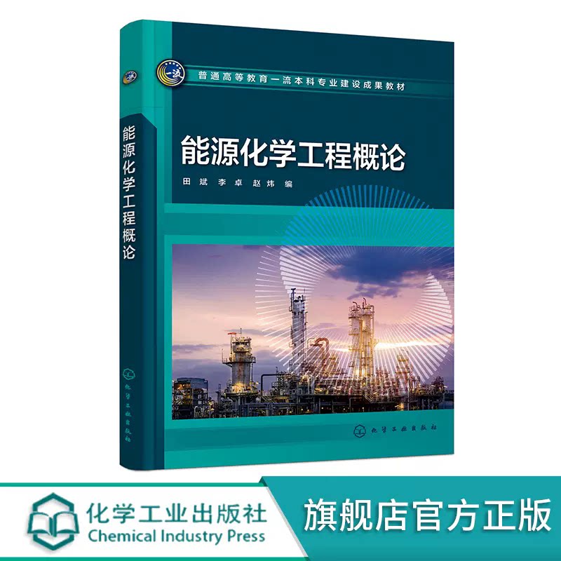 能源化学工程概论 田斌 煤炭利用技术 石油炼制与化工 天然气转化与利用 生物质转化与利用 高等院校能源化学工程等专业应用书籍