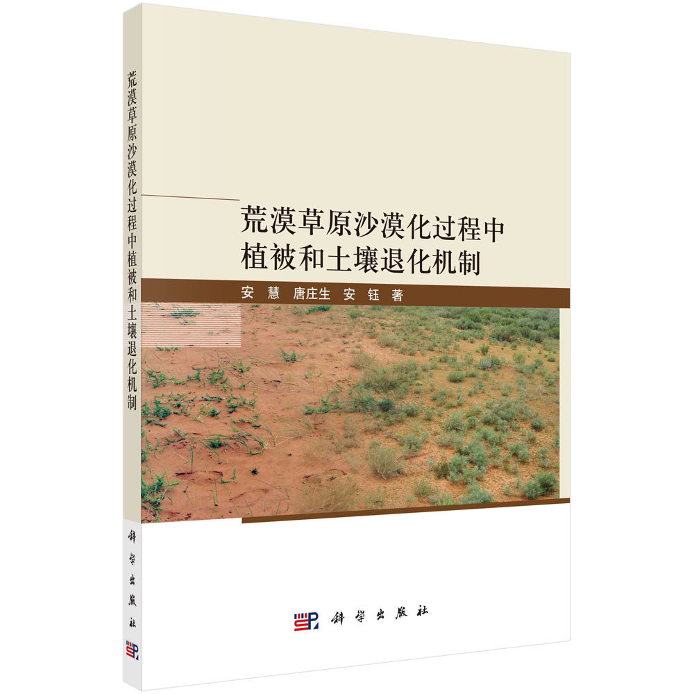 荒漠草原沙漠化过程中植被和土壤退化机制 安慧 唐庄生 安钰 退化荒漠草原生态系统恢复与重建过程中生态学与环境科学问题参考书籍