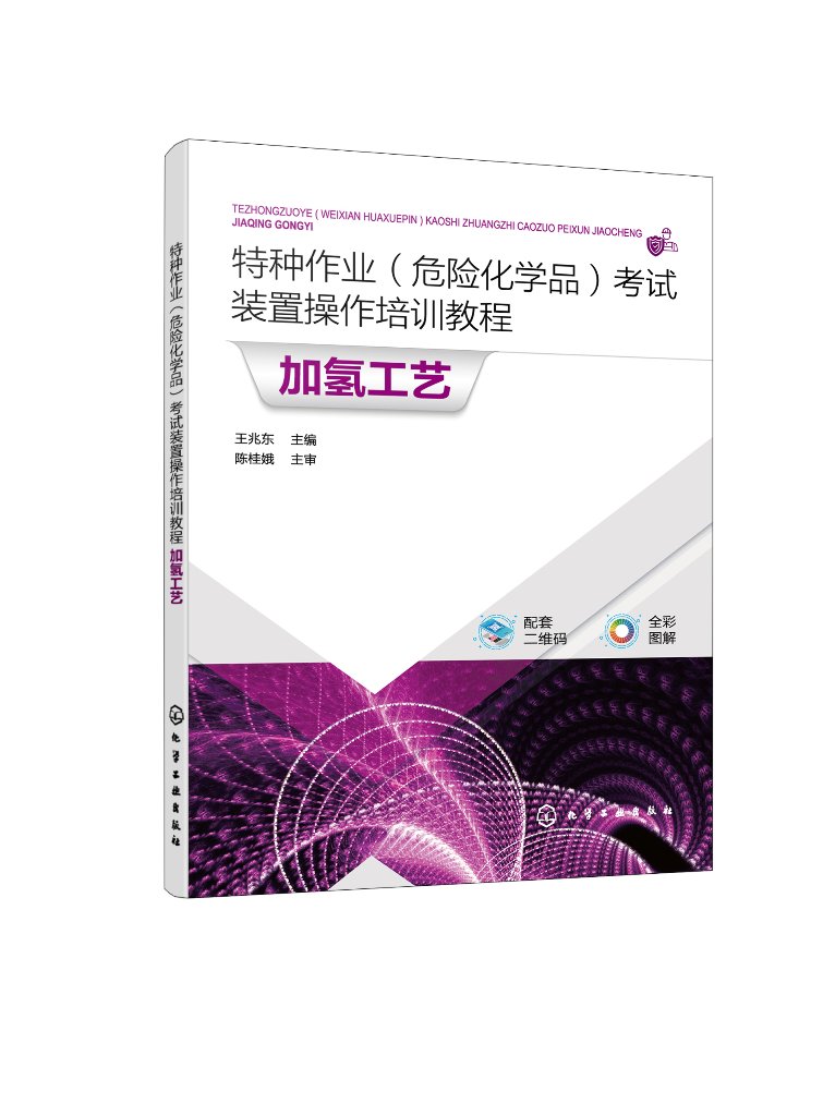 特种作业危险化学品考试装置操作培训教程 加氢工艺 王兆东 化工仿真3D软件操作方法 视频微课 离心泵单元换热器单元加热炉单元978