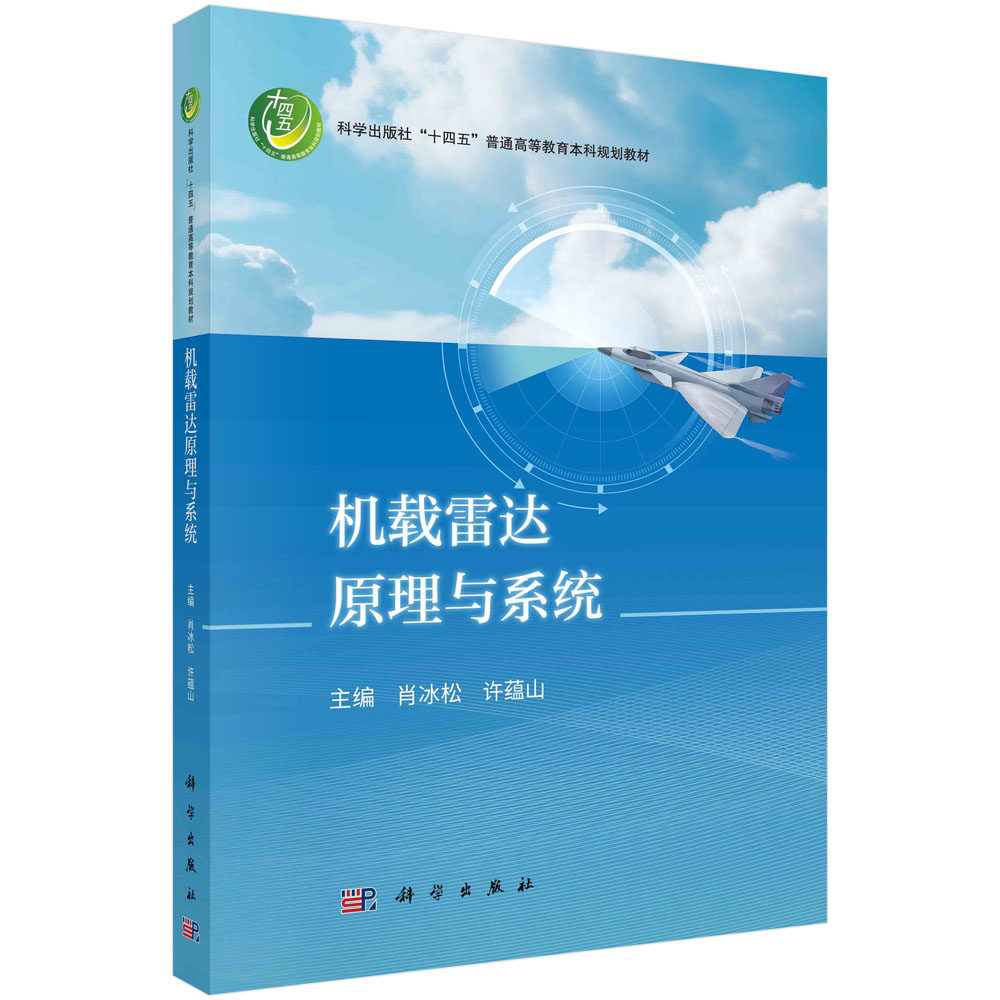 机载雷达原理与系统 肖冰松 许蕴山 科学出版社 9787030756275