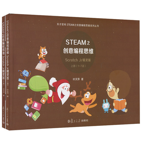 STEAM之创意编程思维 Scratch Jr精灵版（天才密码STEAM之创意编程思维系列丛书）
