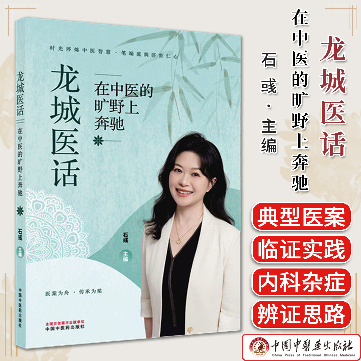 龙城医话:在中医的旷野上奔驰 石彧 主编 中国中医药出版社9787524701866