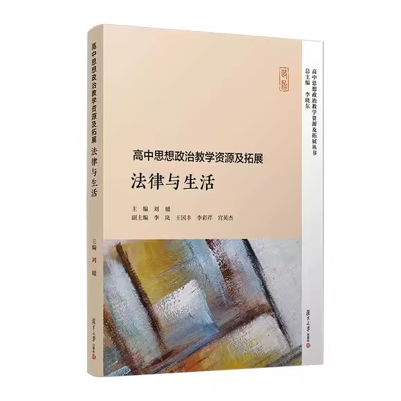 高中思想政治教学资源及拓展·法律与生活(高中思想政治教学资源及拓展丛书)李晓东 复旦大学出版社9787309165005