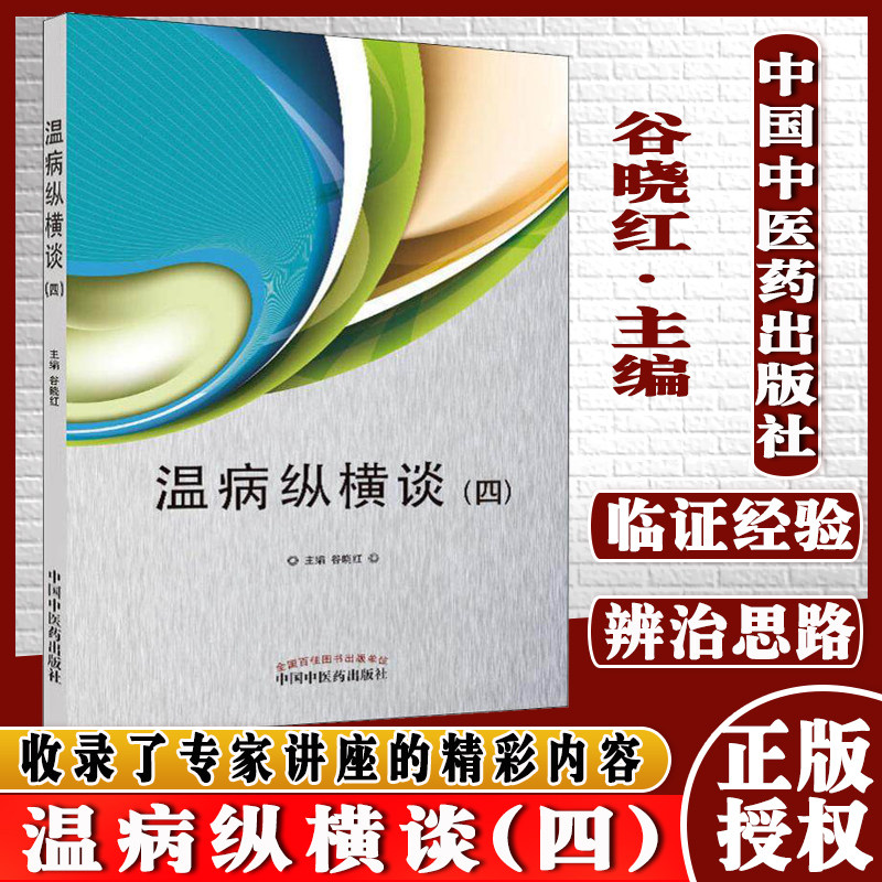 正版书籍 温病纵横谈（ 四）医学参考书籍 中医参考书籍 中医临床 中医经典 谷晓红编著 9787513257695 中国中医药出版社