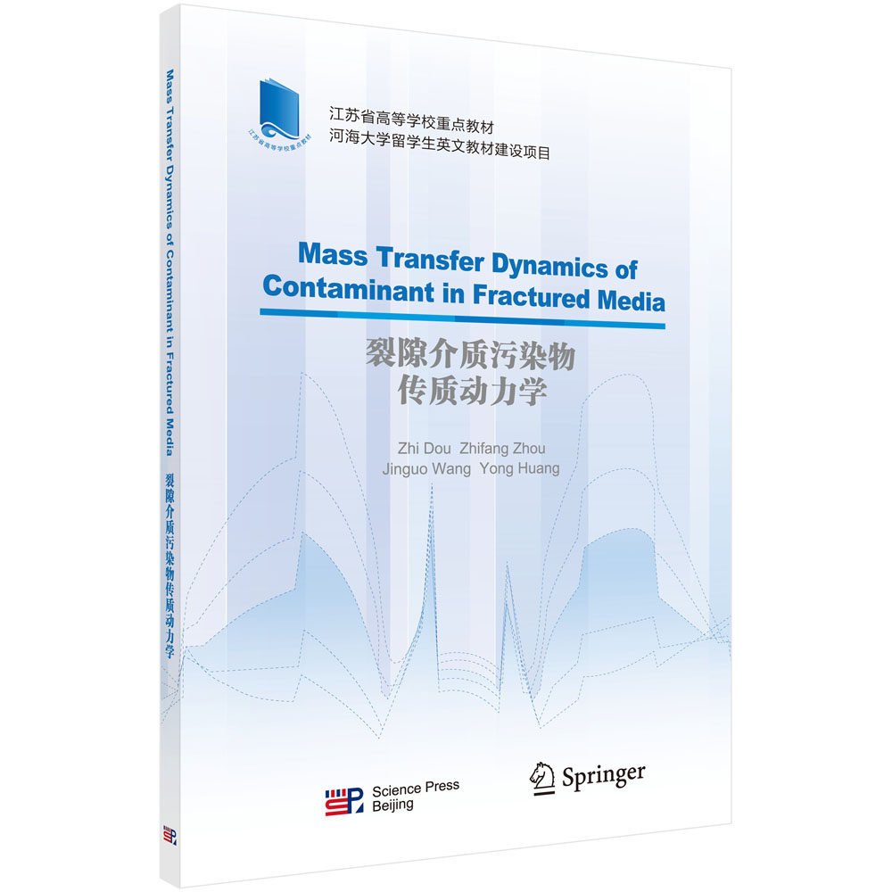 裂隙介质污染物传质动力学=Mass Transfer Dynamics of Contaminant in Fractured Media:英文