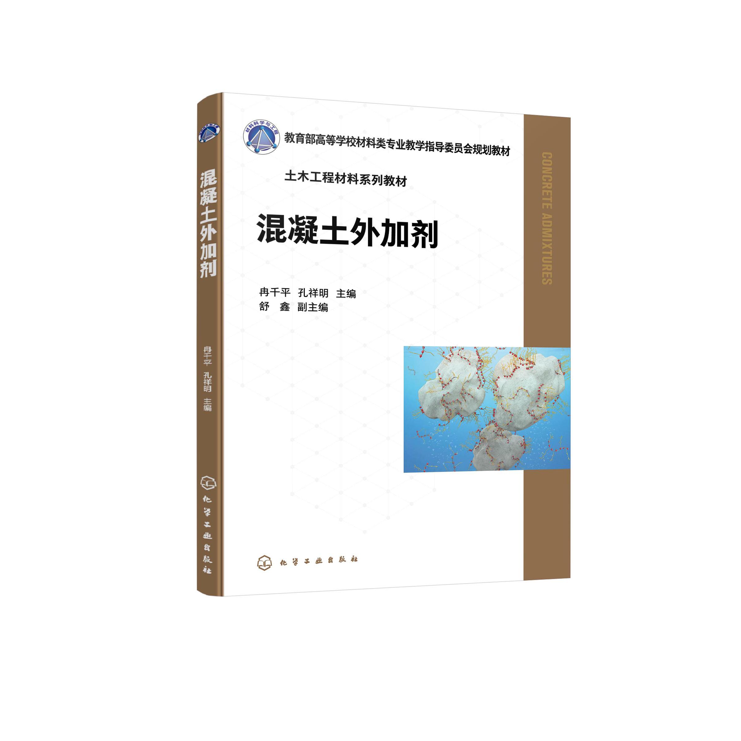 混凝土外加剂（冉千平） 冉千平、孔祥明  主编  舒鑫  副主编 9787122475695
