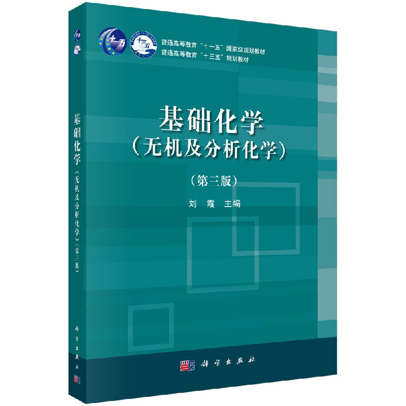 基础化学(无机及分析化学)(第三版) 刘霞 正版书籍 科学出版社9787030586308
