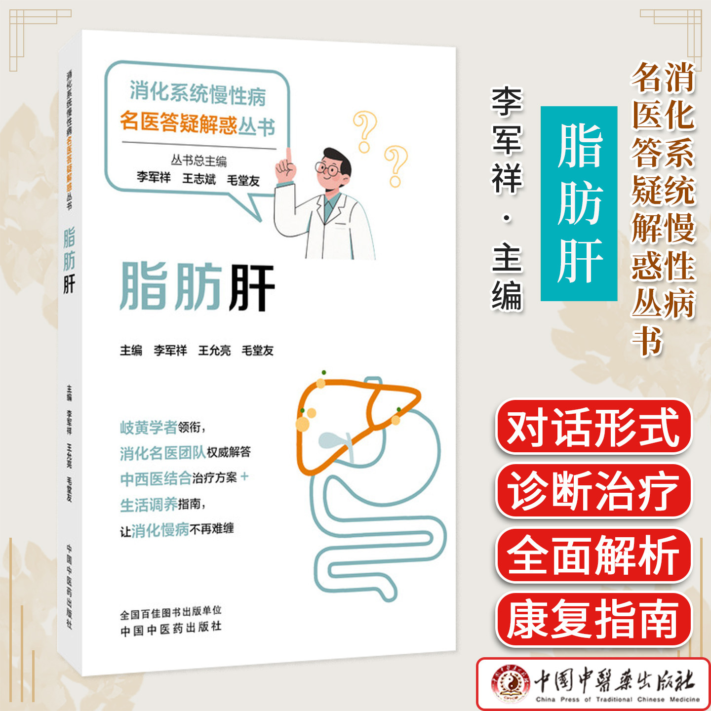 脂肪肝 消化系统慢性病名医答疑解惑丛书 李军祥著 消化系统疾病中西医结合治疗健康养生医患对话科普图书 9787513297851