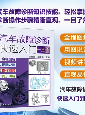 汽车故障诊断快速入门一本通 刘世斌 高清操作视频讲解 零起步学汽车故障诊断快速入门 汽车维修相关专业参考 汽修培训机构教材978