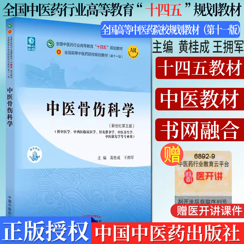 中医骨伤科学全国行业高等教育
