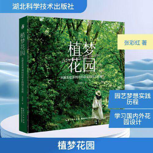 植梦花园 从游走世界到回归故乡的园艺旅程 张彩虹 著 湖北科学技术出版社 园林艺术