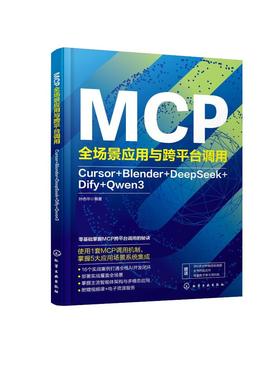 MCP全场景应用与跨平台调用：Cursor+Blender+DeepSeek+Dify+Qwen3