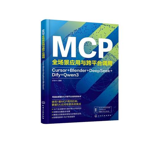 MCP全场景应用与跨平台调用：Cursor+Blender+DeepSeek+Dify+Qwen3