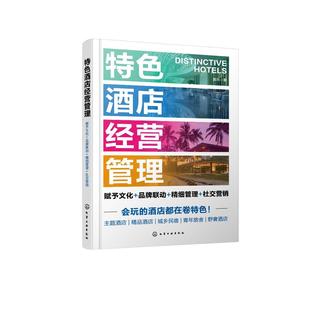 社交营销 精细管理 特色酒店经营管理：赋予文化 品牌联动