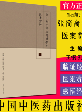 邹云翔手录张简斋孤本医案赏析 王钢 孔薇 曾安平 主编 中国中医药出版社9787513275453