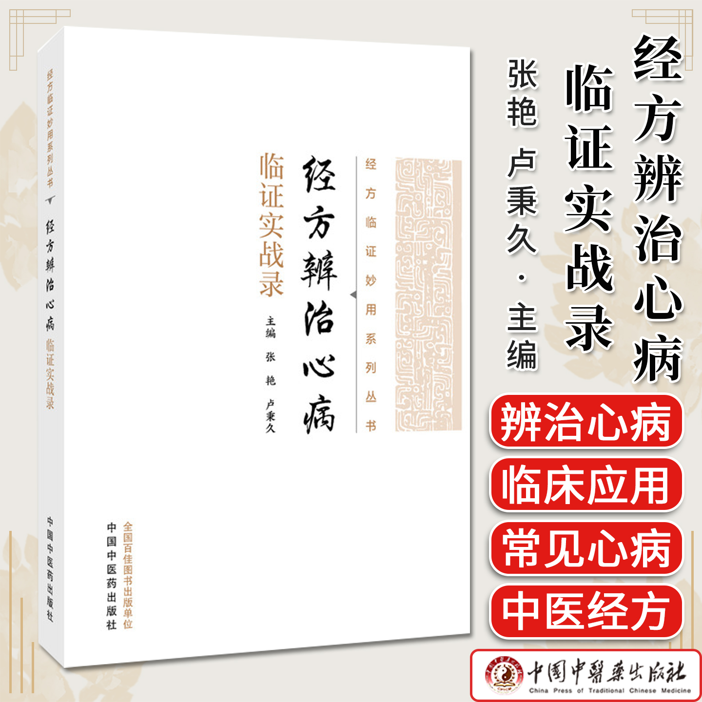 经方辨治心病临证实战录 经方临证妙用系列丛书 张艳著 心血管病经方应用六经辨证中医临床图书 中国中医药出版社9787513298506