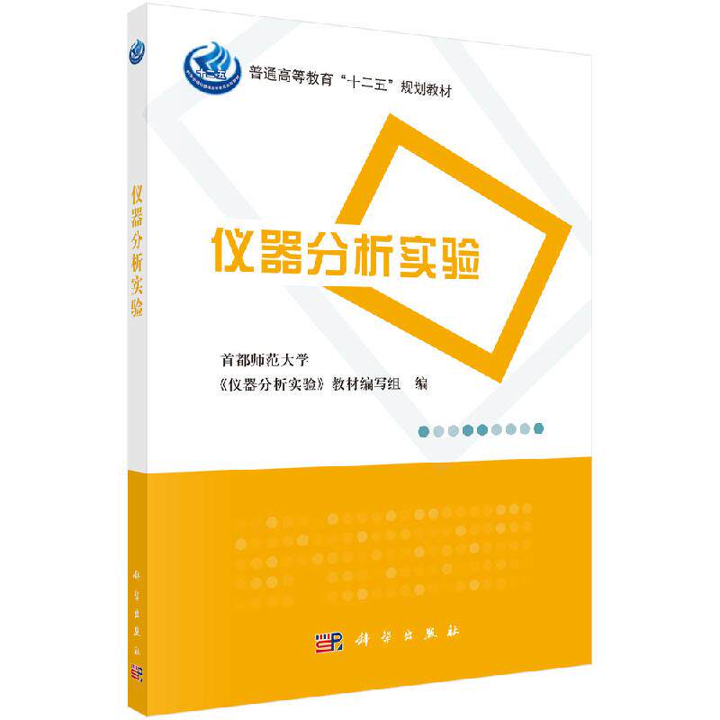 仪器分析实验科学出版社