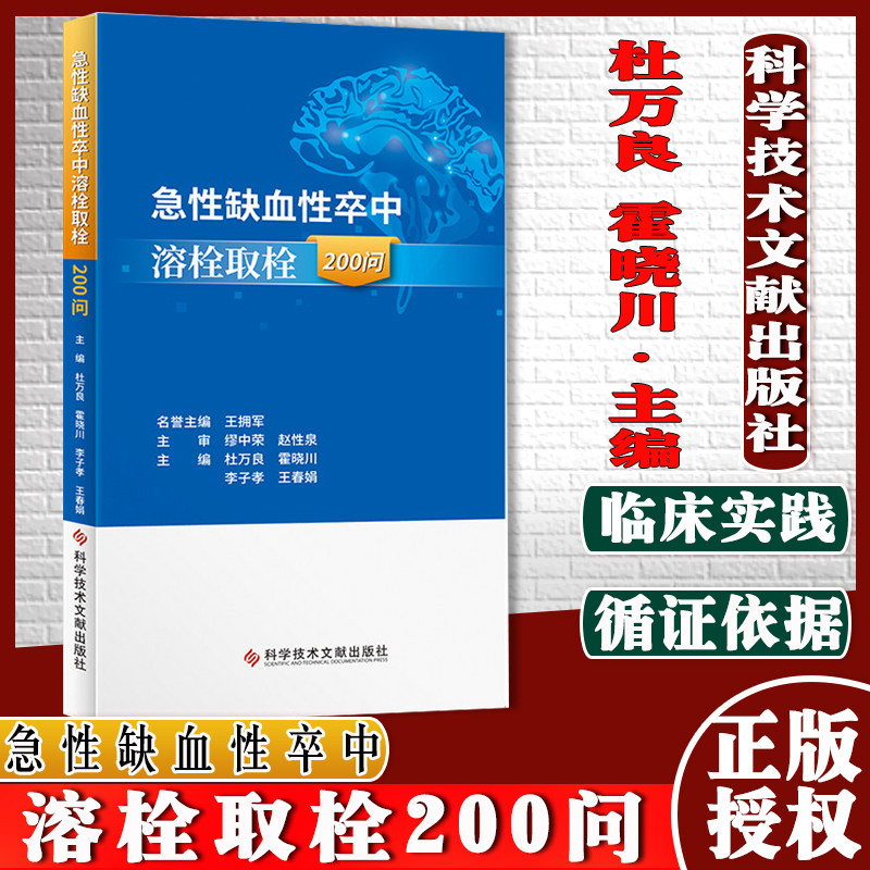 急性缺血性卒中溶栓取栓200问 杜万良 霍晓川 急性病脑缺血血栓栓塞治疗问题解答 医学书籍 科学技术文献出版社9787518985821