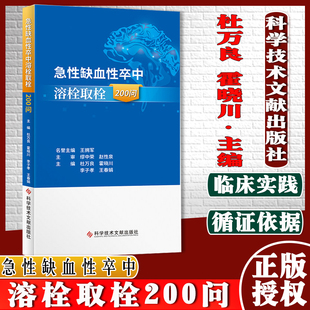 急性缺血性卒中溶栓取栓200问 杜万良 霍晓川 急性病脑缺血血栓栓塞治疗问题解答 医学书籍 科学技术文献出版社9787518985821