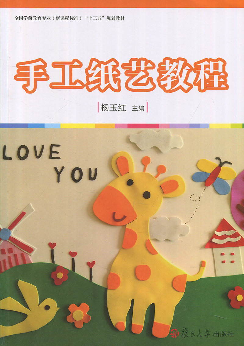 手工纸艺教程（全国学前教育专业（新课程标准）"十三五"规划教材系列）