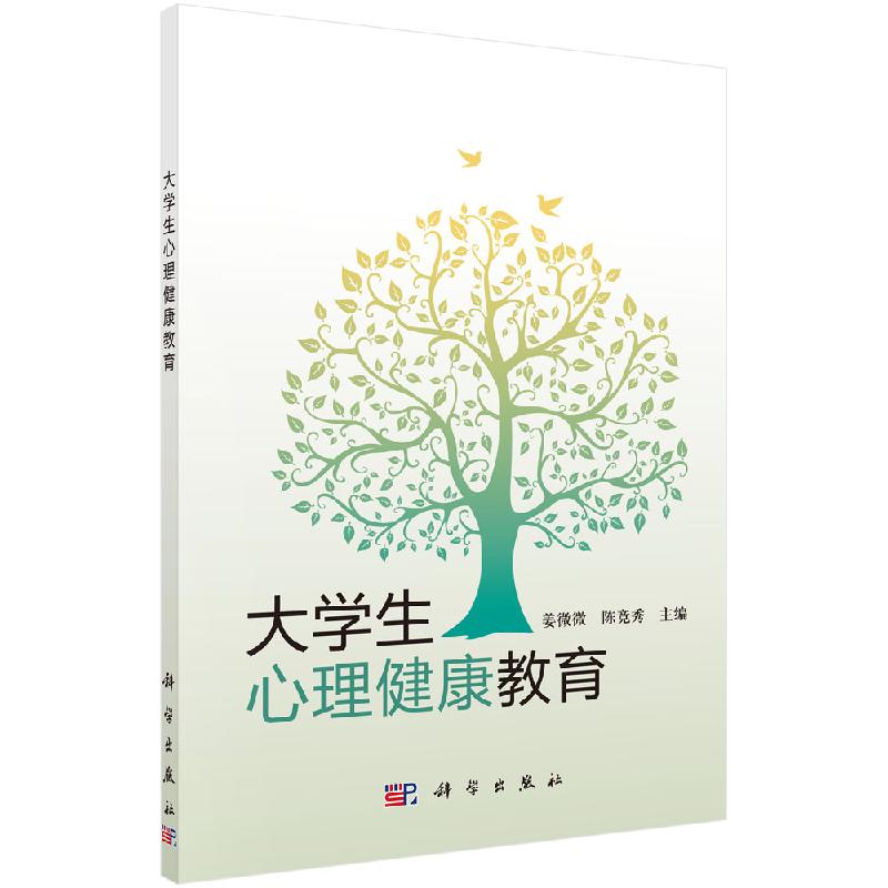 大学生心理健康教育 姜微微 陈竞秀 科学出版社 9787030353412