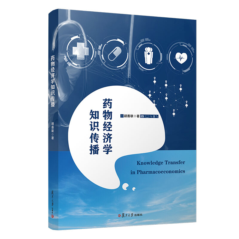 药物经济学知识传播 胡善联著 复旦大学出版社药物学卫生经济学文集 医药卫生体质改革药物经济学学科发展9787309153774
