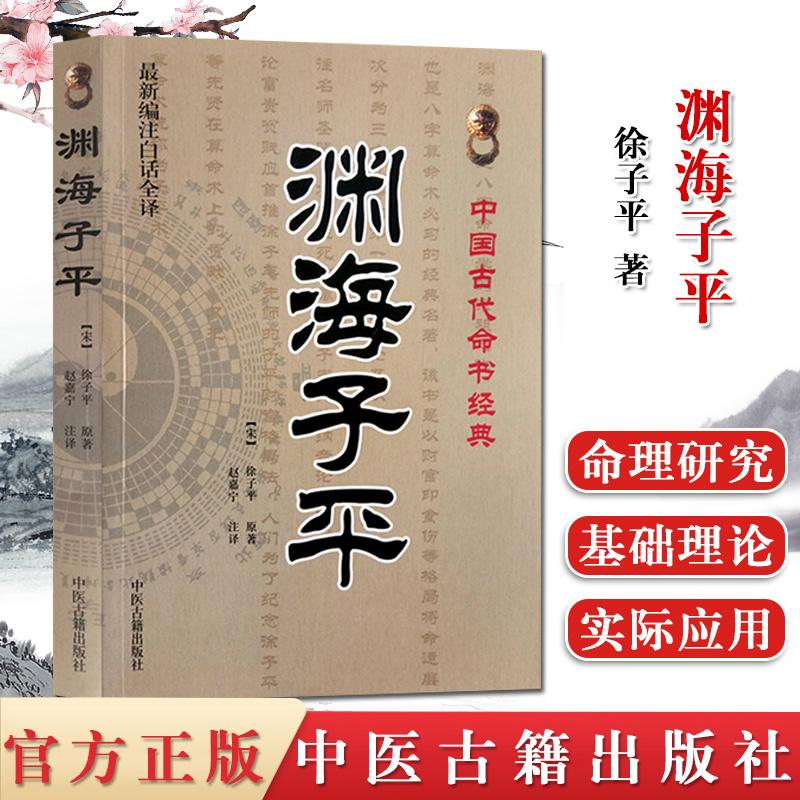 渊海子平 中国古代命理书经典 (新编注白话全译) 徐子平著 术数命理著作三命通会麻衣神相风水书籍 中医古籍出版社9787515201153