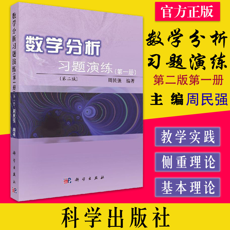 数学分析习题演练(第一册)(第二版)周民强 科学出版社 数学分析练习题演练 科学出版社9787030281838