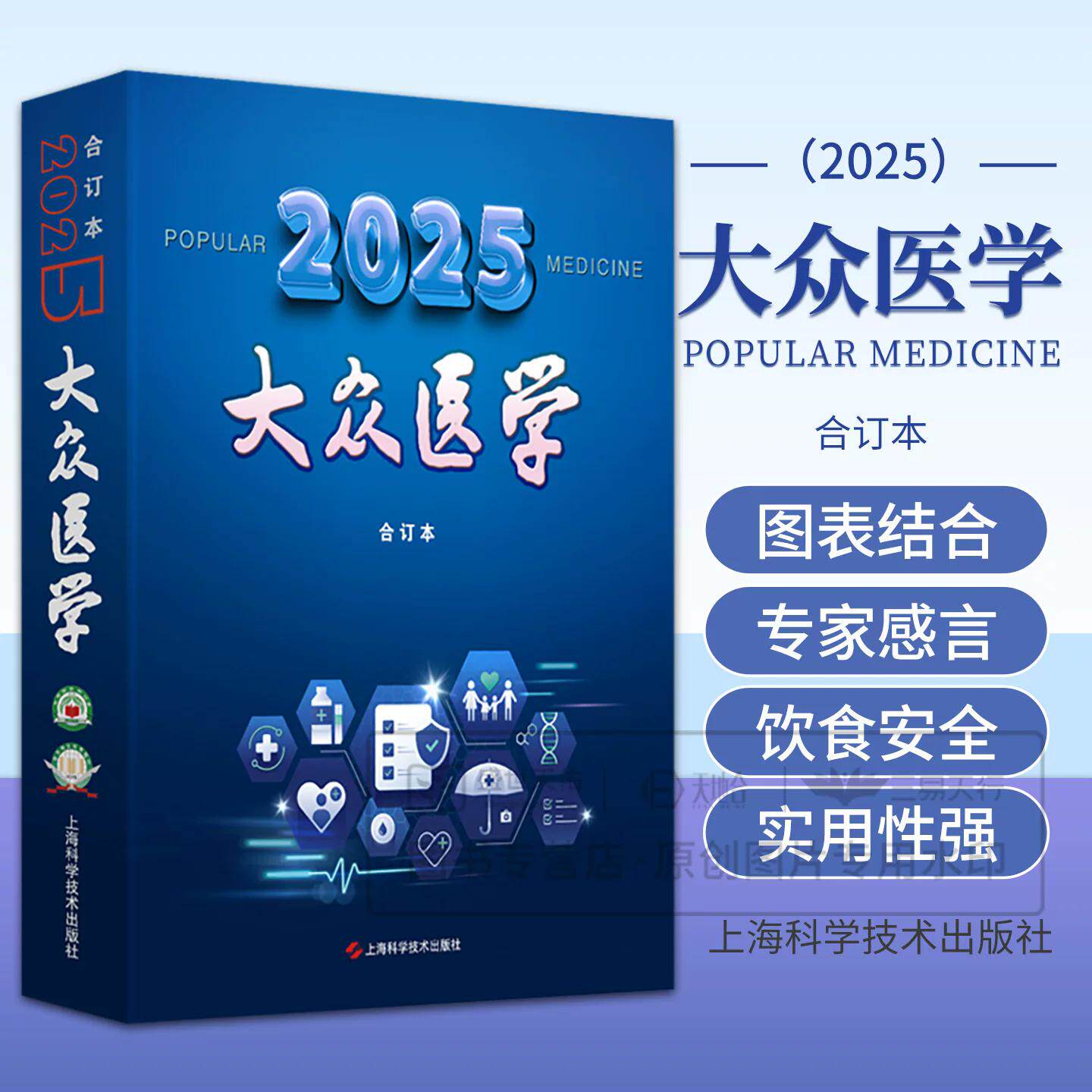 《大众医学》2025年合订本 全彩版《大众医学》编辑部 编 为中老年人提供实用保健方略 上海科学技术出版社9787547875292