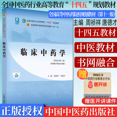 临床中药学全国行业高等教育