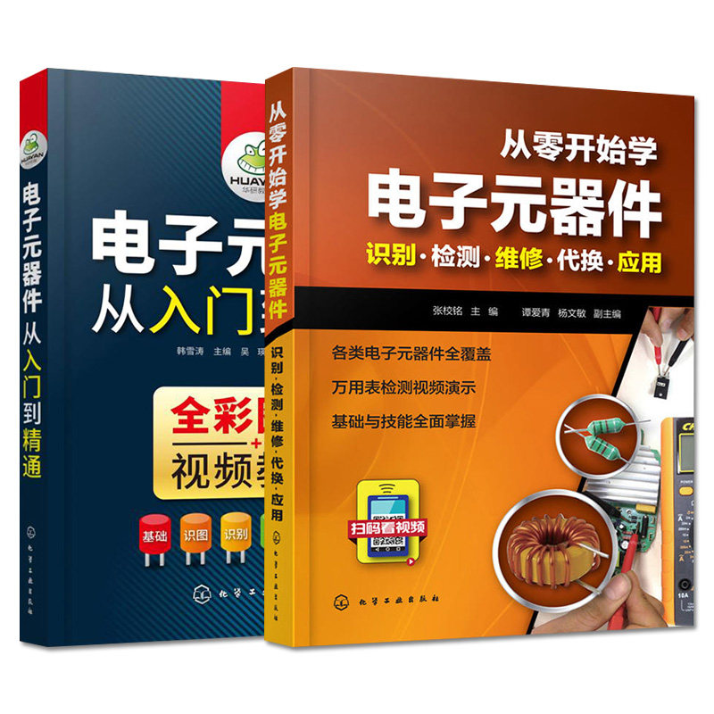 套装两本 从零开始学电子元器件--识别·检测·维修·代换·应用+电子元器件从入门到精通 化学工业出版社