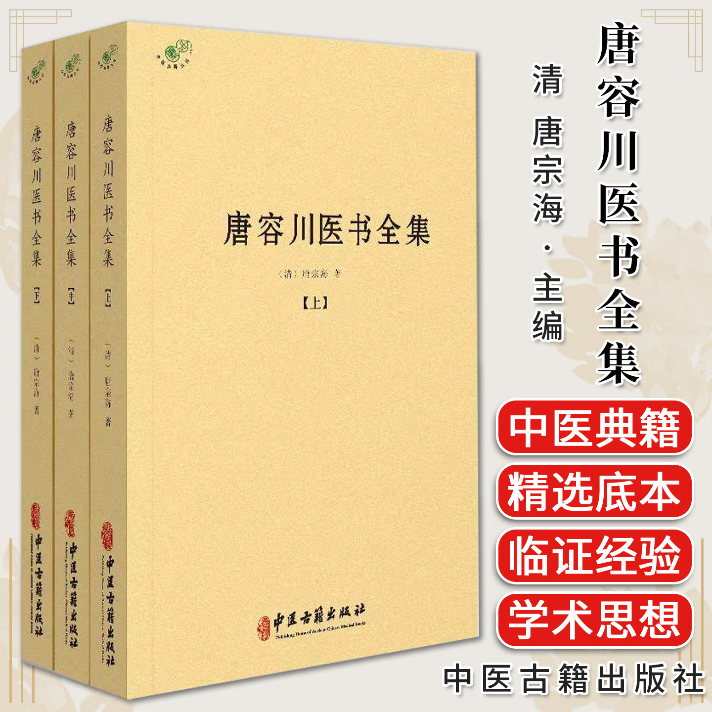 唐容川医书全集 上中下册 清 唐宗海 中医古籍出版社9787515231532