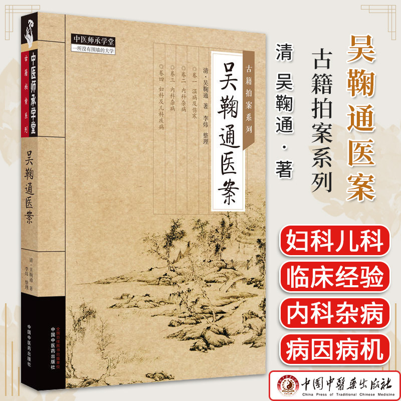 吴鞠通医案 古籍拍案系列中医师承学堂 清 吴鞠通著 正版中医书籍大全 中国中医药出版社9787513284882