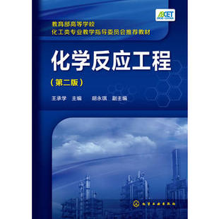 化学反应工程(王承学)（第二版） 化学工业出版社 9787122231215