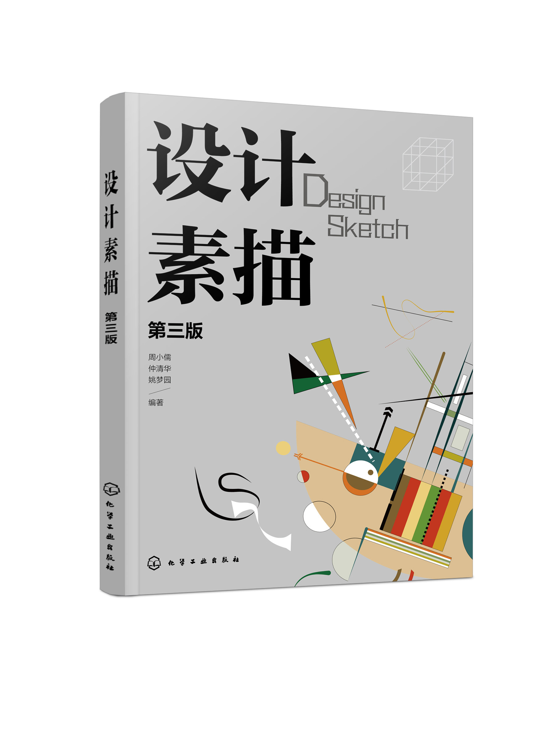 设计素描 周小儒 第三版 设计素描明暗研究 结构分析 具象与抽象 意象描绘 矛盾空间 质感表现 解构与重构 高等院校设计类专业教材