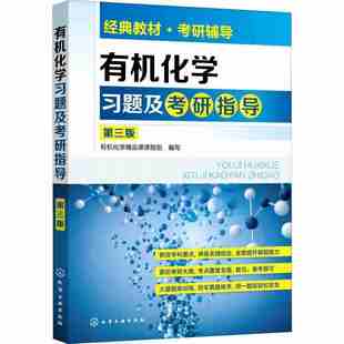 有机化学习题及考研指导 第三版 有机化学考研书籍 有机化学学习与考研辅导 化工应用化学生物工程环境工程轻化工程高分子专业教材