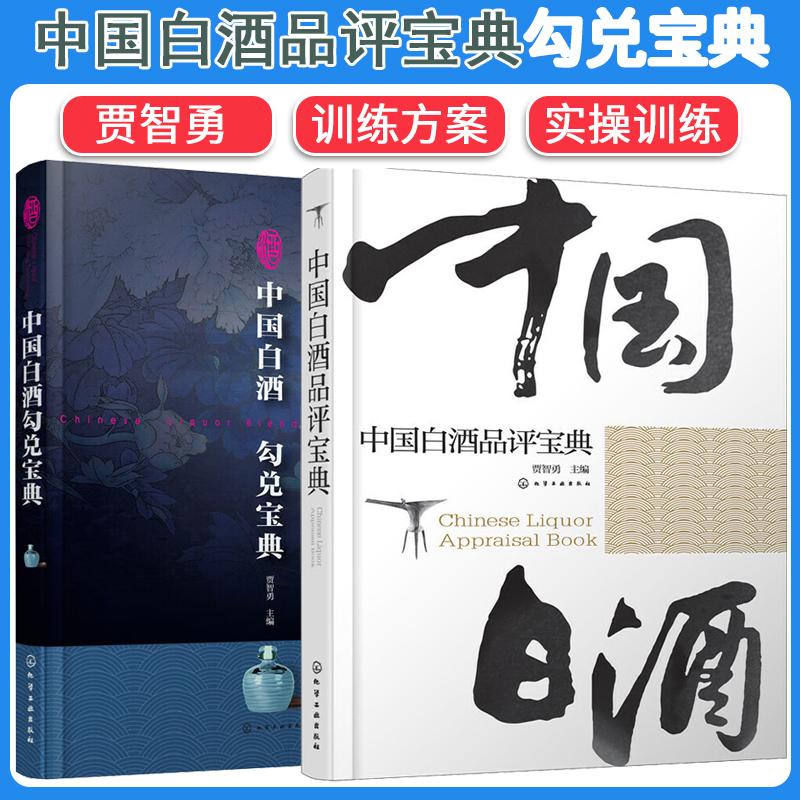 【全2册】中国白酒品评宝典+中国白酒勾兑宝典贾智勇 训练方案 实操训练