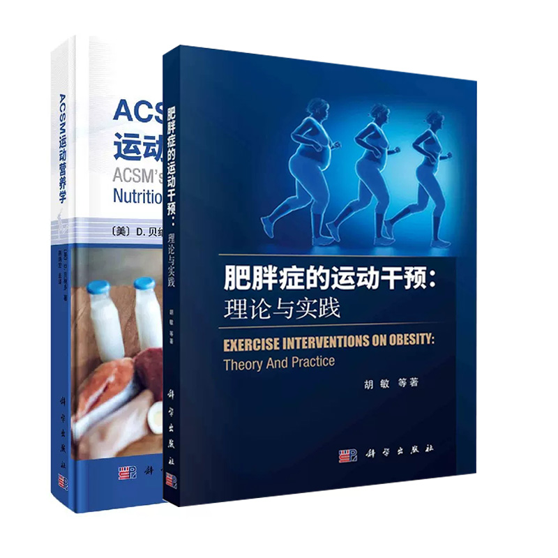 套装2本 肥胖症的运动干预理论与实践+ACSM运动营养学 运动营养学营养摄入标准运动减肥健康减肥膳食减肥 科学出版社
