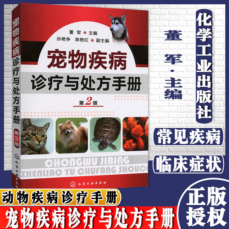 宠物疾病诊疗与处方手册(第2版) 董军 主编 兽医 化学工业出版社 9787122132024
