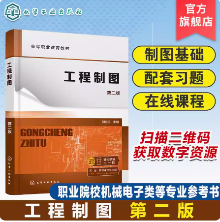 工程制图 刘立平 第二版 制图基本知识 投影基础 基本体及其表面交线 轴测图 零件图 装配图 高职专科机械类电子类等专业参考书籍
