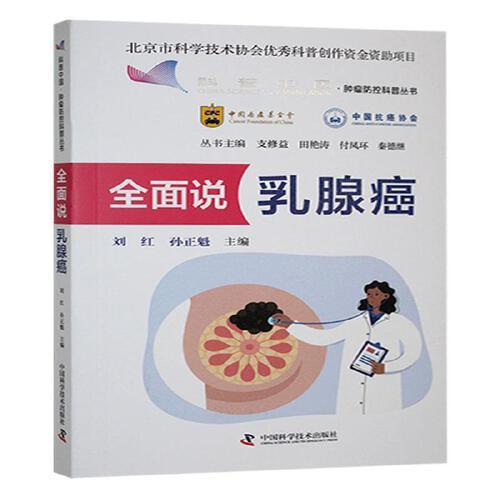 全面说乳腺癌 刘红 孙正魁 主编 中国科学技术出版社 医药、卫生