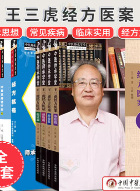 套装8本 经方抗癌+中医抗癌进行时4 5 6+王三虎经方医案 杂症 肿瘤 感悟 临证篇 王三虎著 中医师承学堂 中医书籍中国中医药出版社